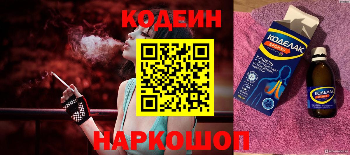 Кодеин Purple Drank  Вход с VPN  Морозовск 